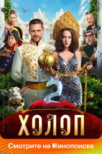 Холоп 2 русский сериал